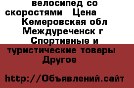 велосипед со скоростями › Цена ­ 5 000 - Кемеровская обл., Междуреченск г. Спортивные и туристические товары » Другое   